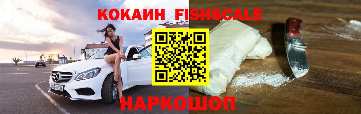 Кокаин FishScale Апрелевка