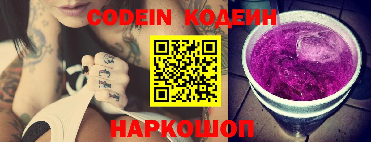 Апрелевка  Кодеиновый сироп Lean Purple Drank  Вход с VPN  Codein напиток Lean (лин) 